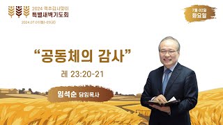 2024년 7월 2일 맥추감사절맞이 특별새벽예배 2일차