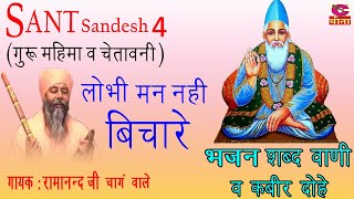 लोभी मन नही विचारे - Sant Sandesh 04 - गुरु महिमा व चेतावनी भजन - - गायक : रामानन्द चांग वाले