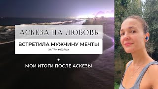 Аскеза на любовь. Встретила мужчину мечты спустя 3 месяца. Запись в клуб где вместе практикуем ⬇️