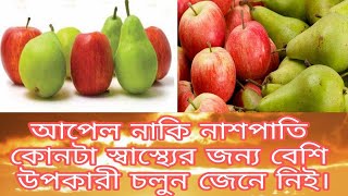 আপেল নাকি নাশপাতি কোনটা স্বাস্থ্যের জন্য বেশি উপকারী চলুন জেনে নিই।apple or pear is good for health