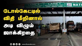 டோல்கேட்டில் விதி மீறினால் அடி விழும் ஜாக்கிரதை