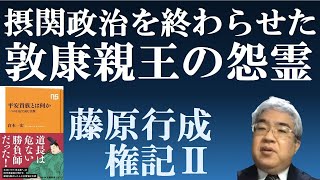 摂関政治を終わらせた敦康親王の怨霊　藤原行成の権記Ⅱ　【平安貴族とは何か】