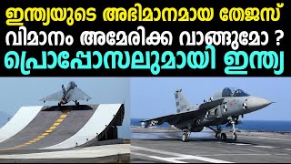 തേജസ്‌ യുദ്ധവിമാനം അമേരിക്ക വാങ്ങുമോ ? പ്രൊപ്പോസല്‍ മുന്നോട്ടു വച്ച് ഇന്ത്യ !