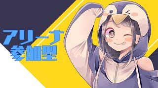 【APEX】参加型♡アリーナ【Vtuber】エーペックスレジェンズ