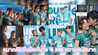 เก็บตกบรรยากาศ #หมากปริญ จับมือ #คิมเบอร์ลี่ วิ่งใจกลางกรุง สามีภรรยาคู่นี้ยิ่งแต่งงานยิ่งสวีตอ่ะ