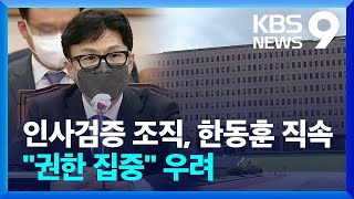 ‘민정수석실 대체’ 인사검증 조직, 한동훈 직할로 / KBS  2022.05.24.