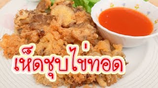 เห็ดนางฟ้า ชุบไข่ทอด Fried Fairy Mushrooms วิธีทำอาหารเมนูเห็ดชุบแป้งทอด อาหารทานเล่นสูตรอร่อยง่าย ๆ