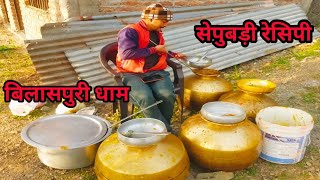 बिलासपुरी धाम | स्पेशल धाम रेसिपे सेपुबाड़ी | Himachali Dham | Shepu Badi #bilaspuridham #shepubadi