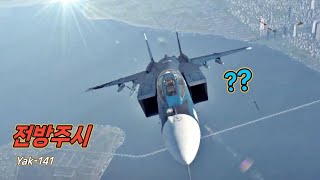 워썬더 비행할 땐 앞을 보고 비행을 합시다! Yak-141