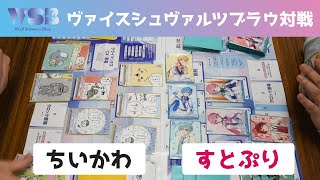 【ヴァイスシュヴァルツブラウ】ちいかわ VS すとぷり 対戦動画【解説付き】