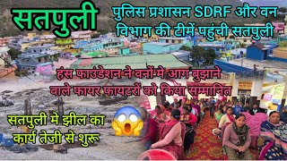 सतपुली मे SDRF पुलिस प्रशासन और वन विभाग की टीमें पहुंची 😱हंस फाउंडेशन द्वारा वनअग्नि कार्यक्रम 🌹