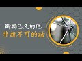 🧬理科塔羅🔬。斷聯已久的對方非對你說不可的話。(CC字幕)【誠實豆沙包Alert!!】Timeless.