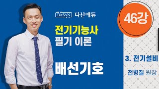 [2022년/21년 전기기능사필기] 46강 3전기설비 배선기호