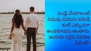 #shorts #myfirstvlog పెండ్లి చేయాలంటే వధువు వయసు వరుడి కంటే ఎక్కువగా ఉండకూడదు అంటారు.