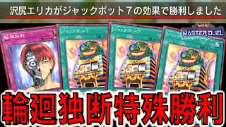 【遊戯王マスターデュエル】これは特殊勝利も超絶強化か！？ 輪廻独断ジャックポット7特殊勝利先攻ワンキル【Yu-Gi-Oh! Master Duel  FTK】