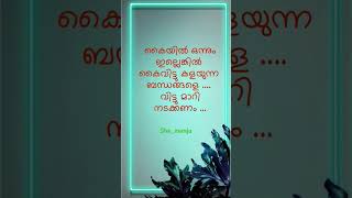 അതല്ലേ നല്ലത് 👍🏽 വിട്ടു മാറി നടക്കുക 🙏🏽 #shorts #malayalamquotes #motivation #shortsfeed