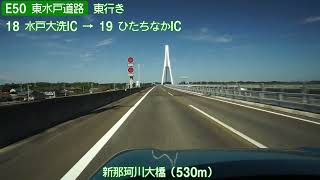 【倍速車載】E51 東水戸道路・常陸那珂有料道路東行き 6倍速　HIGASHI-MITO ROAD / HITACHINAKA TOLL ROAD　Onboard camera