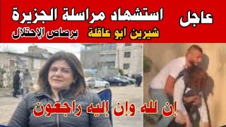 عاجل / استشهاد مراسلة قناة الجزيرة شيرين ابو عاقلة برصاص الاحتلال في جينين