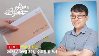 176번째 💖 이온겸의문학방송 [박용진시인편]