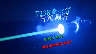 T238夜光消开箱 有上旋不能用怎么办？