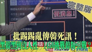 2019.08.31大政治大爆卦完整版(上)　批踢踢亂傳韓死訊！　黑韓黑到沒人性　1450挑戰韓粉引戰？