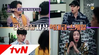 lifebar [예고] 인생술집 사상 역대급 스케일의 등장! 181018 EP.93