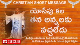 యోసేపు కల తన అన్నలకు నచ్చలేదు// CHRISTIAN MESSAGE //03.07.23