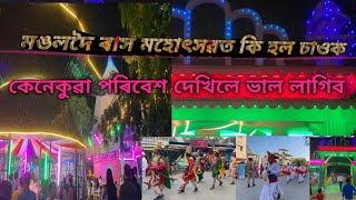 মঙলদৈ ৰাসত কি হৈছে , চাওক / mangaldai rakh / rakh mahotsav