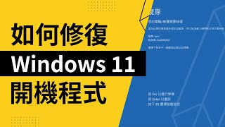 如何修復 Windows 11 開機程式