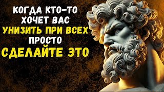 ВАС СРАЗУ БУДУТ УВАЖАТЬ: КАК ВНУШАТЬ УВАЖЕНИЕ | Психология Стоицизма