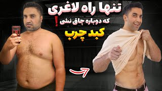 چجوری لاغر بشیم و لاغر بمونیم(روش علمی)💪