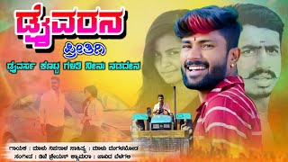 ಡ್ರೈವರನ ಪ್ರೀತಿಗಿ ಡ್ರೈವರ್ಸ್ ಕೊಟ್ಟ | Drivaran Pritigi Driverse | Malu Nipanal Janapad Song