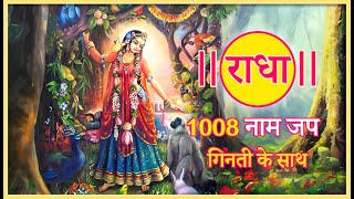 #नामजप  |1008 बार राधा नाम जप | radha Naam Jap Sankirtan 1008 times Chanting #radhakrishna #chanting