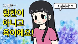 같은 단어인데 한일간에 뉘앙스가 완전 다른 말들