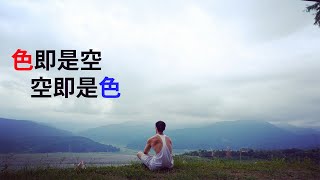 色即是空 空即是色 Infinite Brah Guided Meditation 冥想 引導