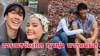 ณเดชน์ อวยพรวันเกิด ญาญ่า หวานหยด จนมดขึ้น ไอจี