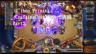 【ハースストーン】「クトゥーンプリースト(C'thun Priest)」(CraftingCost2680)で実践！Part2【スタンダードフォーマット（クラーケン年）】