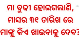 odia short story//ମା ବୁଢୀ ହୋଇଗଲାଣି ,ମାସର ୩୧ ତାରିଖରେ ମା'ଙ୍କୁ କିଏ ଖାଇବାକୁ ଦେବ?//odia gapa//