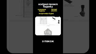 Ціни на проєктування будинку ? #будівництво #проект #дім