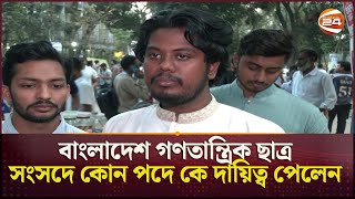 বাংলাদেশ গণতান্ত্রিক ছাত্র সংসদে কোন পদে কে দায়িত্ব পেলেন | New Student Organization | Channel 24