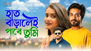 Haat Baralei Pabe Tumi | হাত বাড়ালেই পাবে তুমি | Tanjin Tisha | Shamol Mawla | Kollan | Bangla Natok