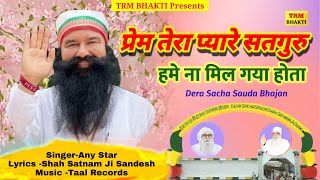 प्रेम तेरा प्यारे सतगुरु हमें ना मिल गया होता//Dera Sacha Sauda Bhajan//Dr MSG Shabd Vani/DSS Bhajan