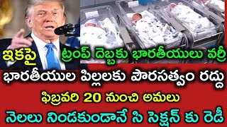 ట్రంప్ ప్రమాణ స్వీకారం తర్వాత భారతీయుల్లో రైలు పరిగెడుతున్నాయి |పిల్లలకు అమెరికాపౌరసత్వం రద్దు |