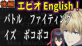 エビオイングリッシュ後編 ~mikaとエンジョイしてベリーベリーグッドな仲になるナイスなにじARK~ 【にじARK/にじさんじ/エクス・アルビオ/mika melatika/にじさんじ切り抜き】