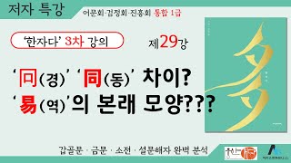 [웅산서당]한자다3차.제29강