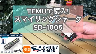 TEMUで購入!スマイリングシャークSD-1005のパワーバンクモデルが明るく便利⁉︎