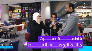 والله مدري لو مخلفين 5 أطفال شسويت.. أسئلة فاطمة دمرت حياة العريس الزوجية | حظك حلو