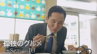 「孤独のグルメ Season10」15秒予告｜Paraviで配信中！