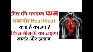 दिल की धड़कन कम होना के कारण | heartbeat slow होने से जुड़े खतरे, बीमारी के लक्षण , क्या करें?