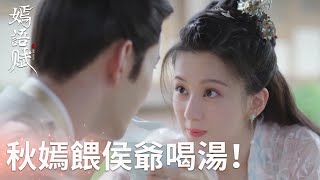 眼神一刻不離開秋嫣， 媳婦做的湯就是最好的~「嫣語賦」| WeTV